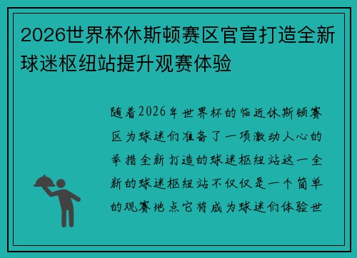 2026世界杯休斯顿赛区官宣打造全新球迷枢纽站提升观赛体验 2026世界杯休斯顿赛区官宣打造全新球迷枢纽站提升观赛体验