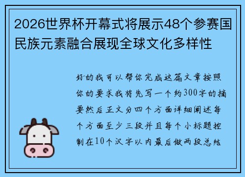 2026世界杯开幕式将展示48个参赛国民族元素融合展现全球文化多样性