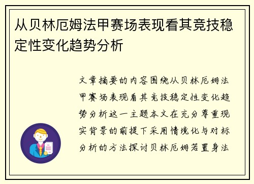 从贝林厄姆法甲赛场表现看其竞技稳定性变化趋势分析 从贝林厄姆法甲赛场表现看其竞技稳定性变化趋势分析