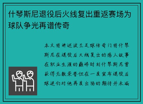 什琴斯尼退役后火线复出重返赛场为球队争光再谱传奇 什琴斯尼退役后火线复出重返赛场为球队争光再谱传奇