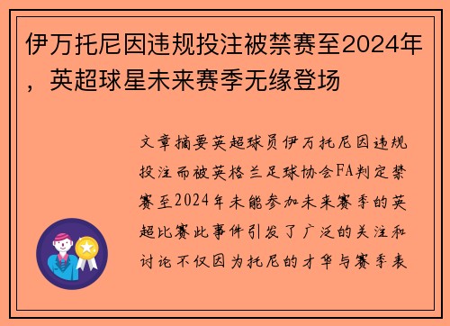 伊万托尼因违规投注被禁赛至2024年,英超球星未来赛季无缘登场 伊万托尼因违规投注被禁赛至2024年,英超球星未来赛季无缘登场