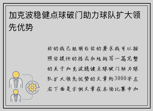 加克波稳健点球破门助力球队扩大领先优势 加克波稳健点球破门助力球队扩大领先优势
