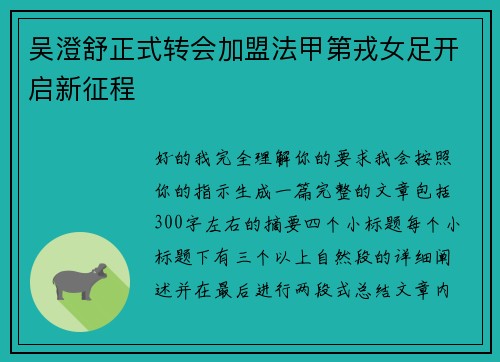 吴澄舒正式转会加盟法甲第戎女足开启新征程 吴澄舒正式转会加盟法甲第戎女足开启新征程