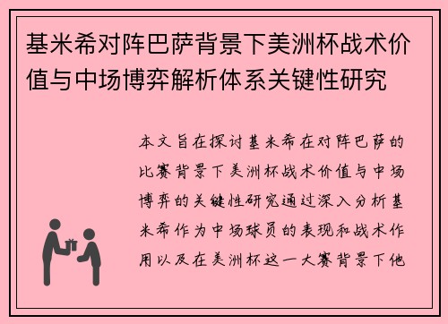 基米希对阵巴萨背景下美洲杯战术价值与中场博弈解析体系关键性研究 基米希对阵巴萨背景下美洲杯战术价值与中场博弈解析体系关键性研究