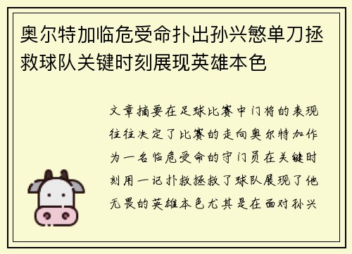奥尔特加临危受命扑出孙兴慜单刀拯救球队关键时刻展现英雄本色 奥尔特加临危受命扑出孙兴慜单刀拯救球队关键时刻展现英雄本色