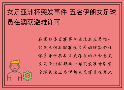 女足亚洲杯突发事件 五名伊朗女足球员在澳获避难许可 女足亚洲杯突发事件 五名伊朗女足球员在澳获避难许可