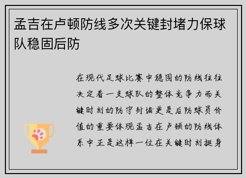 孟吉在卢顿防线多次关键封堵力保球队稳固后防 孟吉在卢顿防线多次关键封堵力保球队稳固后防
