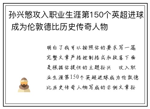 孙兴慜攻入职业生涯第150个英超进球 成为伦敦德比历史传奇人物 孙兴慜攻入职业生涯第150个英超进球 成为伦敦德比历史传奇人物
