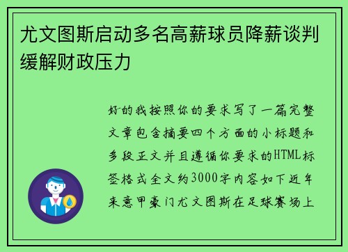 尤文图斯启动多名高薪球员降薪谈判缓解财政压力 尤文图斯启动多名高薪球员降薪谈判缓解财政压力