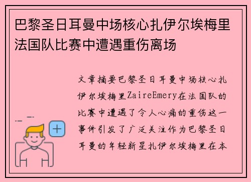 巴黎圣日耳曼中场核心扎伊尔埃梅里法国队比赛中遭遇重伤离场 巴黎圣日耳曼中场核心扎伊尔埃梅里法国队比赛中遭遇重伤离场