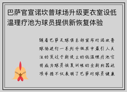 巴萨官宣诺坎普球场升级更衣室设低温理疗池为球员提供新恢复体验 巴萨官宣诺坎普球场升级更衣室设低温理疗池为球员提供新恢复体验