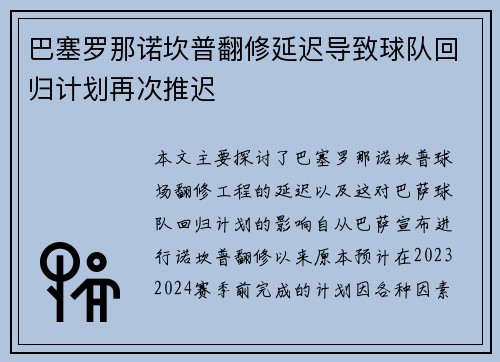巴塞罗那诺坎普翻修延迟导致球队回归计划再次推迟