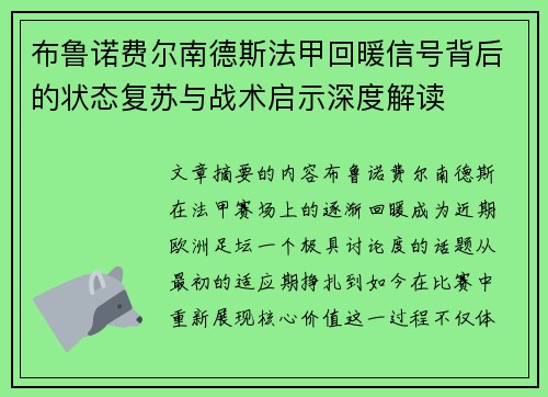 布鲁诺费尔南德斯法甲回暖信号背后的状态复苏与战术启示深度解读 布鲁诺费尔南德斯法甲回暖信号背后的状态复苏与战术启示深度解读