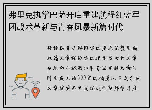 弗里克执掌巴萨开启重建航程红蓝军团战术革新与青春风暴新篇时代 弗里克执掌巴萨开启重建航程红蓝军团战术革新与青春风暴新篇时代