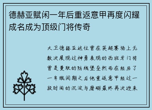 德赫亚赋闲一年后重返意甲再度闪耀成名成为顶级门将传奇