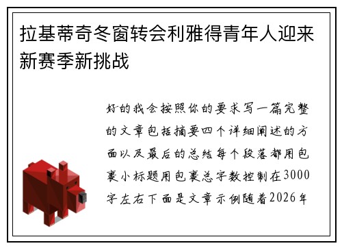 拉基蒂奇冬窗转会利雅得青年人迎来新赛季新挑战 拉基蒂奇冬窗转会利雅得青年人迎来新赛季新挑战