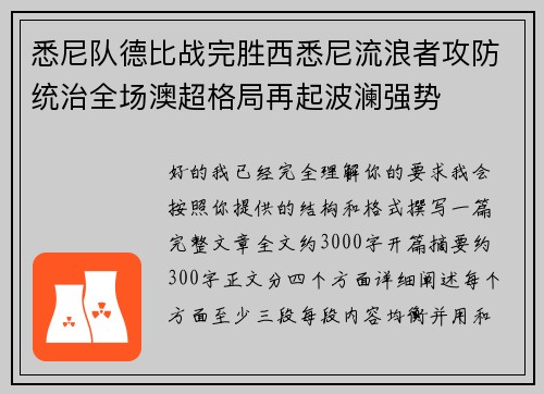 悉尼队德比战完胜西悉尼流浪者攻防统治全场澳超格局再起波澜强势