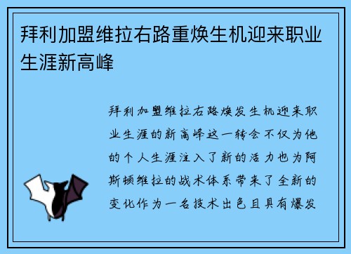 拜利加盟维拉右路重焕生机迎来职业生涯新高峰