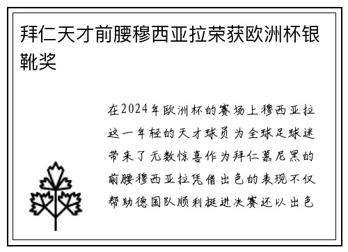 拜仁天才前腰穆西亚拉荣获欧洲杯银靴奖 拜仁天才前腰穆西亚拉荣获欧洲杯银靴奖