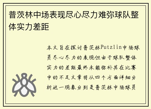 普茨林中场表现尽心尽力难弥球队整体实力差距 普茨林中场表现尽心尽力难弥球队整体实力差距