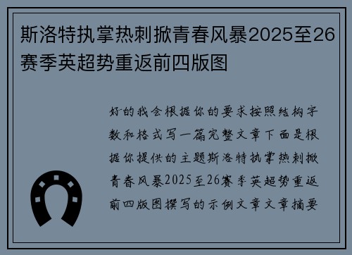 斯洛特执掌热刺掀青春风暴2025至26赛季英超势重返前四版图 斯洛特执掌热刺掀青春风暴2025至26赛季英超势重返前四版图