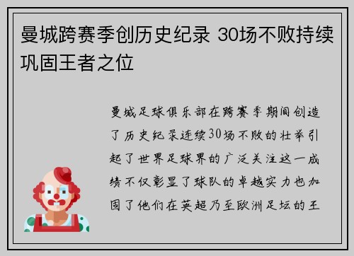 曼城跨赛季创历史纪录 30场不败持续巩固王者之位 曼城跨赛季创历史纪录 30场不败持续巩固王者之位