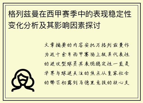 格列兹曼在西甲赛季中的表现稳定性变化分析及其影响因素探讨 格列兹曼在西甲赛季中的表现稳定性变化分析及其影响因素探讨