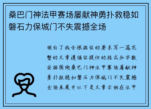 桑巴门神法甲赛场屡献神勇扑救稳如磐石力保城门不失震撼全场 桑巴门神法甲赛场屡献神勇扑救稳如磐石力保城门不失震撼全场