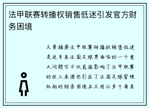 法甲联赛转播权销售低迷引发官方财务困境