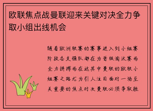 欧联焦点战曼联迎来关键对决全力争取小组出线机会