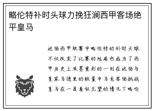 略伦特补时头球力挽狂澜西甲客场绝平皇马 略伦特补时头球力挽狂澜西甲客场绝平皇马