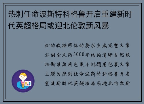 热刺任命波斯特科格鲁开启重建新时代英超格局或迎北伦敦新风暴 热刺任命波斯特科格鲁开启重建新时代英超格局或迎北伦敦新风暴