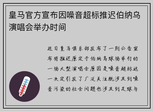 皇马官方宣布因噪音超标推迟伯纳乌演唱会举办时间