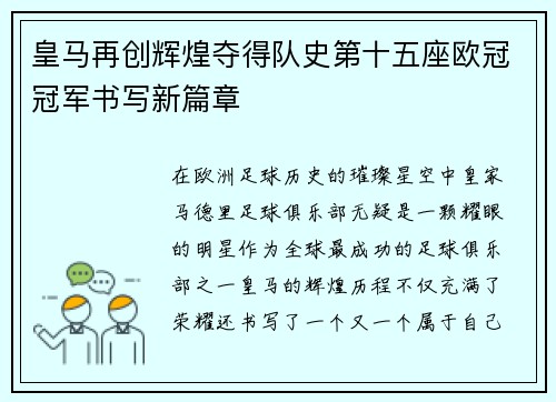 皇马再创辉煌夺得队史第十五座欧冠冠军书写新篇章 皇马再创辉煌夺得队史第十五座欧冠冠军书写新篇章