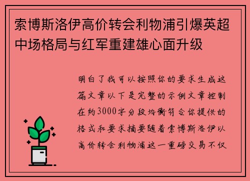 索博斯洛伊高价转会利物浦引爆英超中场格局与红军重建雄心面升级 索博斯洛伊高价转会利物浦引爆英超中场格局与红军重建雄心面升级