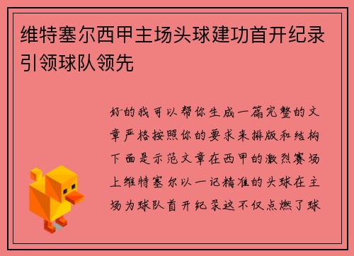 维特塞尔西甲主场头球建功首开纪录引领球队领先 维特塞尔西甲主场头球建功首开纪录引领球队领先
