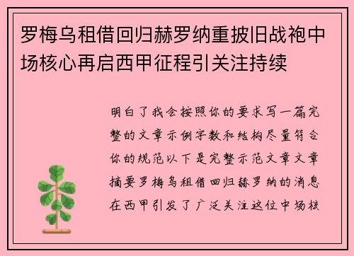 罗梅乌租借回归赫罗纳重披旧战袍中场核心再启西甲征程引关注持续
