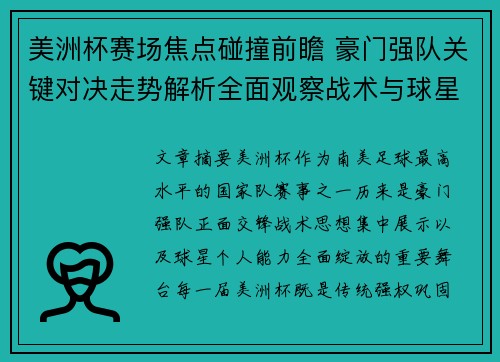 美洲杯赛场焦点碰撞前瞻 豪门强队关键对决走势解析全面观察战术与球星表现