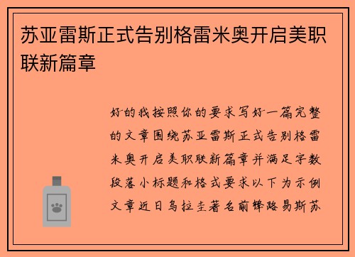苏亚雷斯正式告别格雷米奥开启美职联新篇章