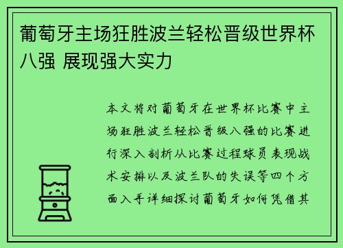 葡萄牙主场狂胜波兰轻松晋级世界杯八强 展现强大实力 葡萄牙主场狂胜波兰轻松晋级世界杯八强 展现强大实力