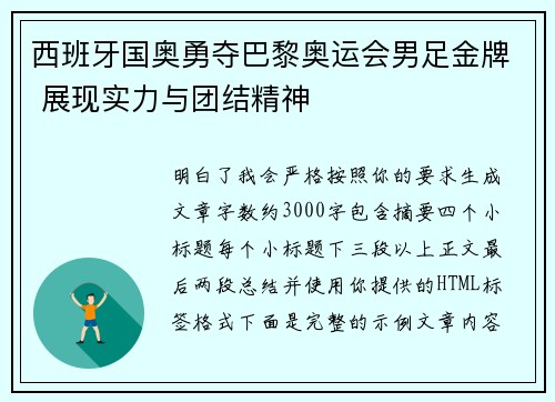 西班牙国奥勇夺巴黎奥运会男足金牌 展现实力与团结精神 西班牙国奥勇夺巴黎奥运会男足金牌 展现实力与团结精神