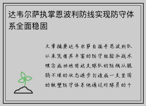 达韦尔萨执掌恩波利防线实现防守体系全面稳固