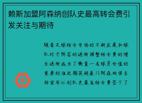 赖斯加盟阿森纳创队史最高转会费引发关注与期待 赖斯加盟阿森纳创队史最高转会费引发关注与期待