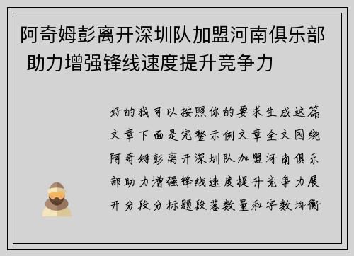 阿奇姆彭离开深圳队加盟河南俱乐部 助力增强锋线速度提升竞争力