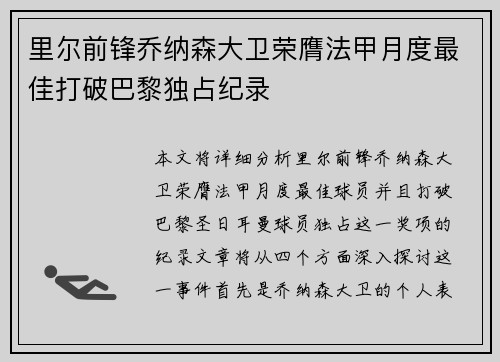 里尔前锋乔纳森大卫荣膺法甲月度最佳打破巴黎独占纪录