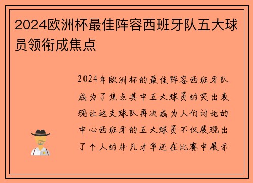2024欧洲杯最佳阵容西班牙队五大球员领衔成焦点 2024欧洲杯最佳阵容西班牙队五大球员领衔成焦点