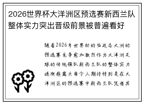 2026世界杯大洋洲区预选赛新西兰队整体实力突出晋级前景被普遍看好