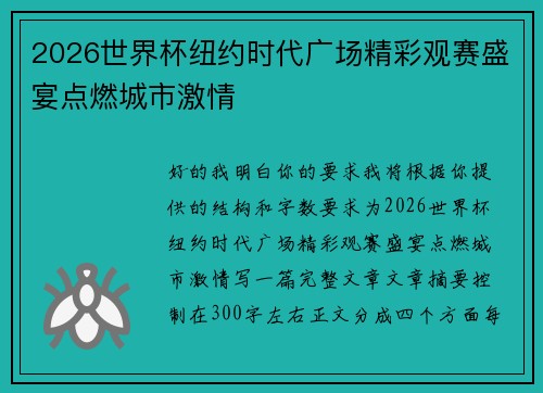 2026世界杯纽约时代广场精彩观赛盛宴点燃城市激情 2026世界杯纽约时代广场精彩观赛盛宴点燃城市激情
