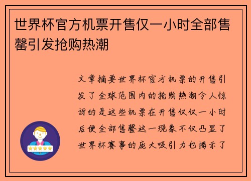 世界杯官方机票开售仅一小时全部售罄引发抢购热潮