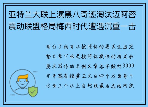 亚特兰大联上演黑八奇迹淘汰迈阿密震动联盟格局梅西时代遭遇沉重一击 亚特兰大联上演黑八奇迹淘汰迈阿密震动联盟格局梅西时代遭遇沉重一击